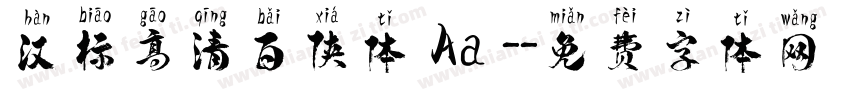 汉标高清百侠体 Aa -字体转换